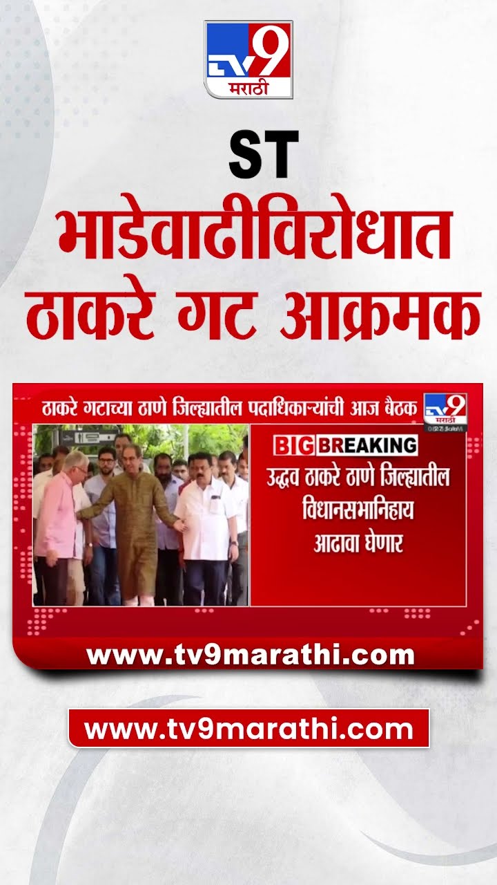 ST भाडेवाढीविरोधात ठाकरे गट आक्रमक | tv9 Marathi