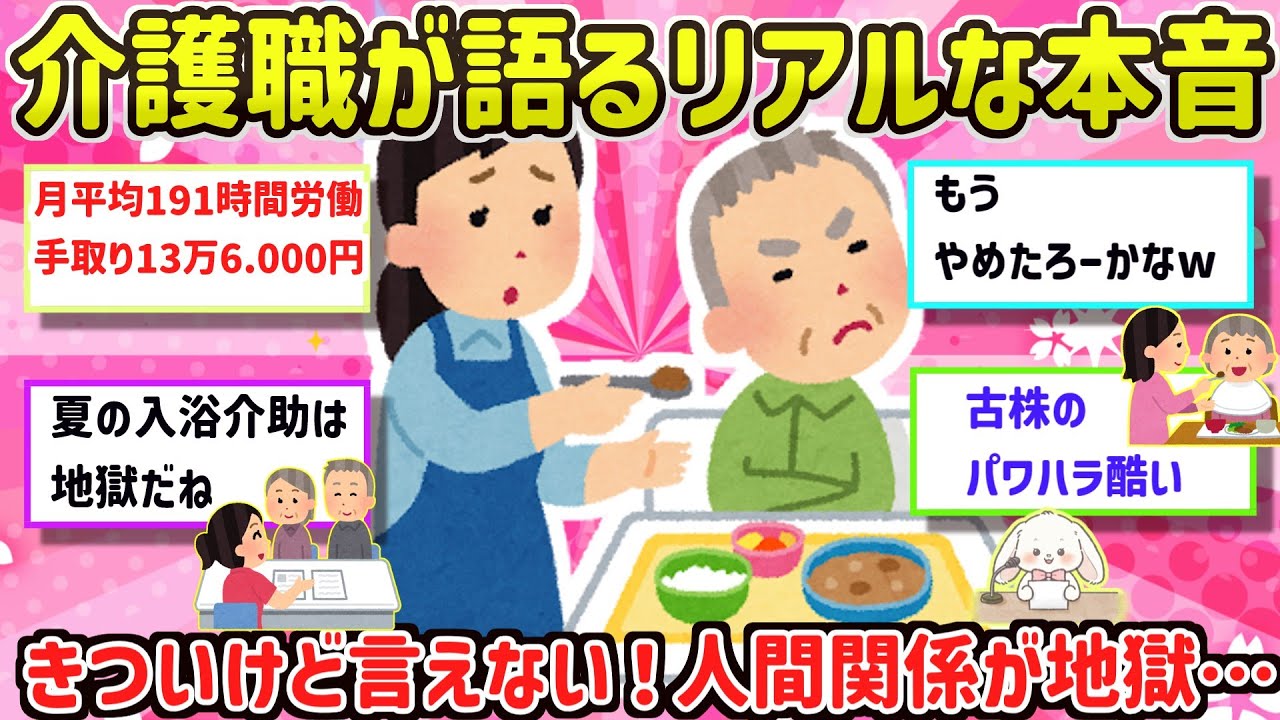 【有益】【暴露】もう限界…介護職が語るリアルな本音とは？限界かも」「辞めたい」「でも誰にも言えない…」そんな介護職のみなさんのリアルな声を聞かせて！【ガルちゃん雑談】