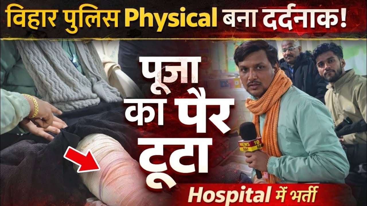 वर्दी का सपना टूटा नहीं, पैर टूट गया | Bihar Police Physical में पूजा के साथ हादसा 