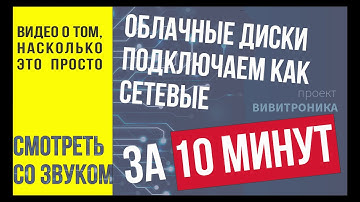 Подключение облачных виртуальных дисков Yandex disk Яндекс диск Google гугл диск сетевыми дисками
