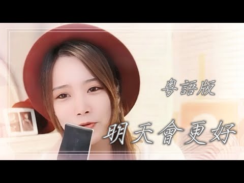 亮聲open《明天會更好》群星  粵語版