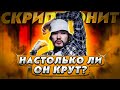 СКРИПТОНИТ: НАСТОЛЬКО ЛИ ОН КРУТ? // Дом с нормальными явлениями, Свистки и бумажки и тд.