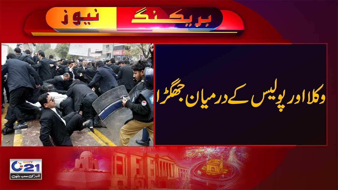 Conflict Between Lawyers And Police | Breaking news | City 21