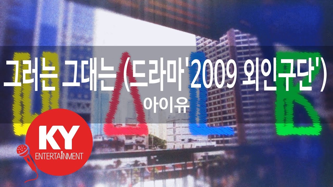 그러는 그대는 (드라마'2009 외인구단') - 아이유(You are always like that - IU) (KY.46680) / KY Karaoke