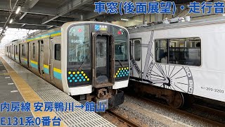 131【2両で適正な乗車率】JR内房線 安房鴨川→館山 / E131系0番台