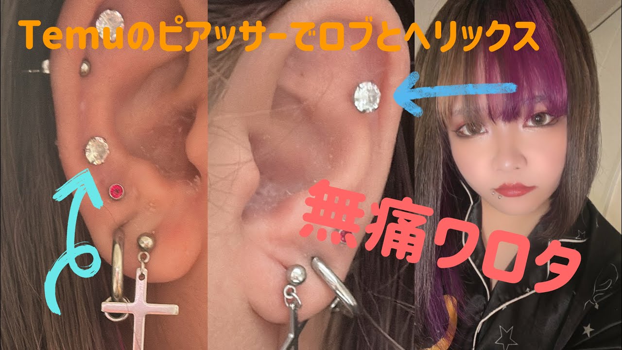 【Temu】ロブ？とヘリックス開けてみた。鼻ピの経過観察もあるよ。