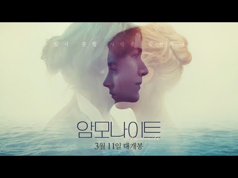 케이트 윈슬렛 x <strong>시얼샤</strong> 로넌 [암모나이트] 메인예고편