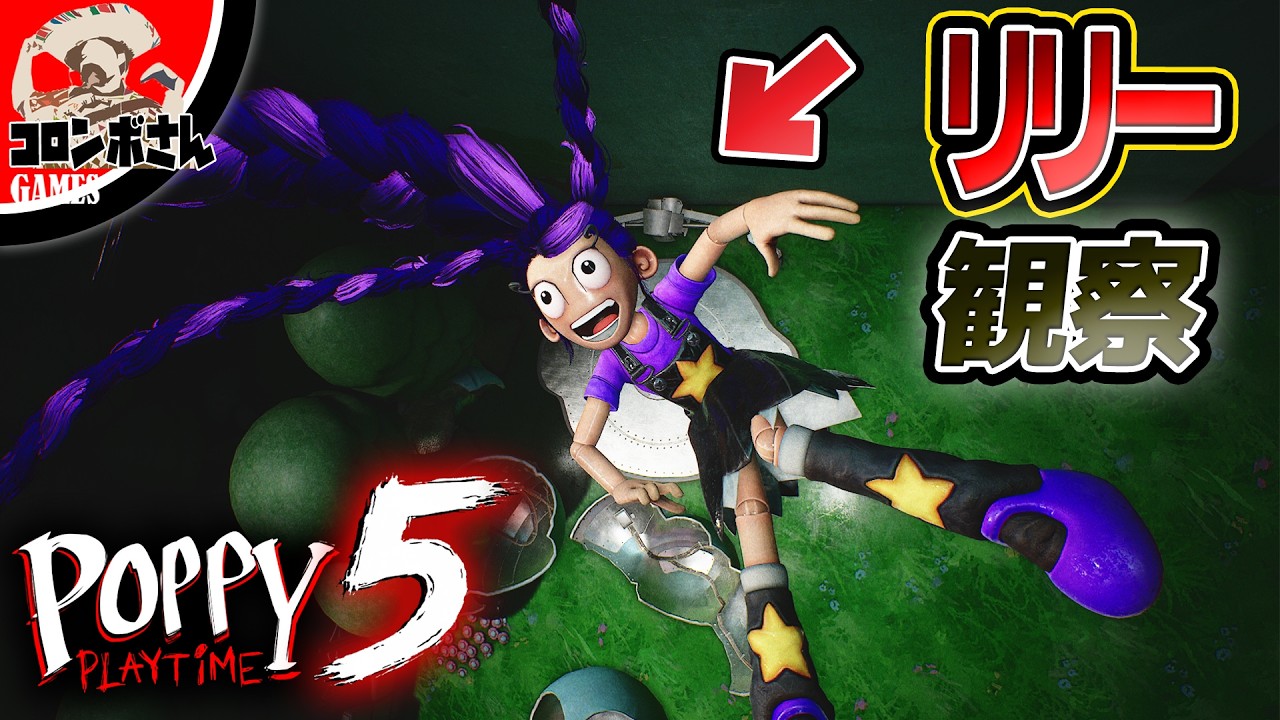 ポピープレイタイムチャプター5で『リリーが落ちる瞬間』を見てみよう！【ポピープレイタイムチャプター5】