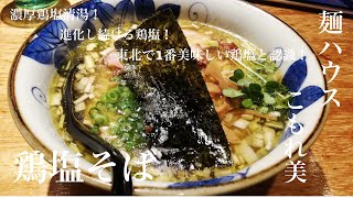 宮城県大衡村「麺ハウス こもれ美」鶏塩そば【濃厚鶏塩清湯】引き算系鶏塩清湯という括りにおいて、東北で1番濃厚で美味しいと認識！地鶏は使わずとも鶏の旨味、香り、余韻が半端じゃない衝撃の一杯でした