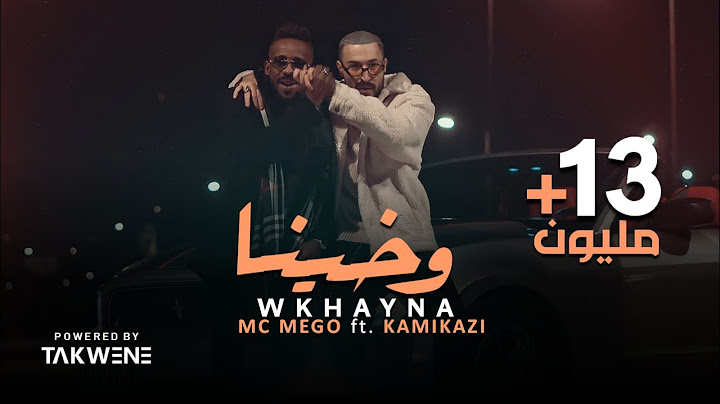 Mc Mego ft KamiKazi 🇱🇾 - Wkhayna (official Video) | امسي ميقو & كامي كازي ★ وخينا