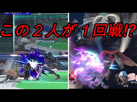 【スマブラSP】タミスマ１回戦で決勝と言われてもおかしくないマッチアップ！