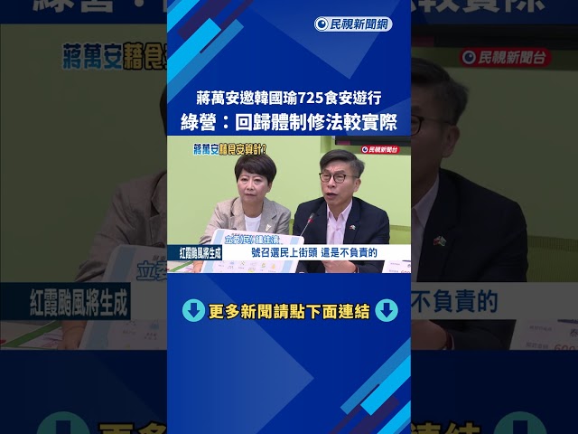 蔣萬安邀請韓國瑜"7/25食安遊行" 民進黨團:請回歸體制修法－民視新聞