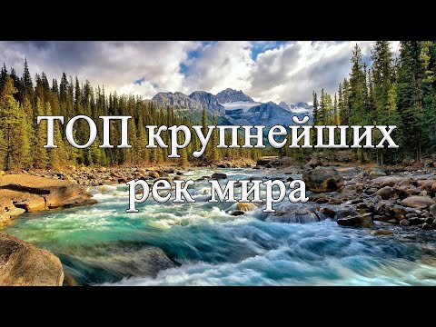 Видео: Най-големите реки и езера в Русия: имена, снимки