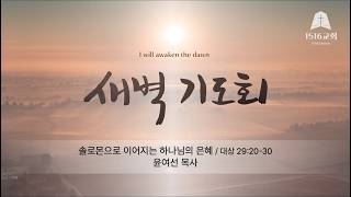 새벽기도 261023 "솔로몬으로 이어지는 하나님의 은혜" (대상 29:20-30) / 윤여선 목사