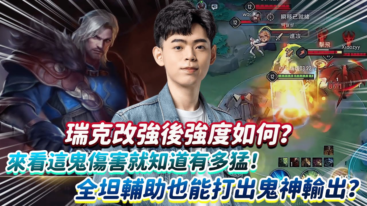 【傳說對決】瑞克改強後強度如何？來看這鬼傷害就知道有多猛！全坦輔助也能打出鬼神輸出？【0322】