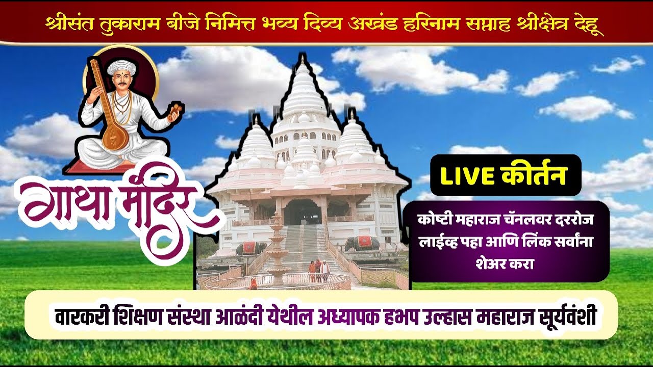 #live  जगद्गुरु श्री संत तुकाराम महाराज बीज निमित्त हभप उल्हास महाराज सूर्यवंशी यांचे सुंदर कीर्तन