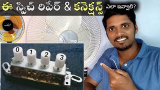 Table fan Repair | Speed Control switch problem | in Telugu Stand Fan Switch Button Problem Repair Diy