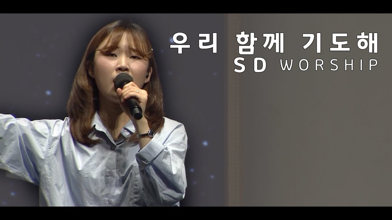 우리 함께 기도해 - SD WORSHIP(2020.2.23.)