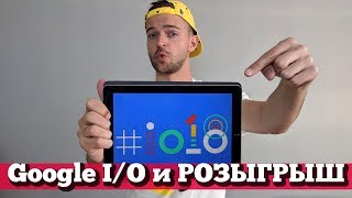 Google I/O 2018 на русском + РОЗЫГРЫШ Pixel 2 XL