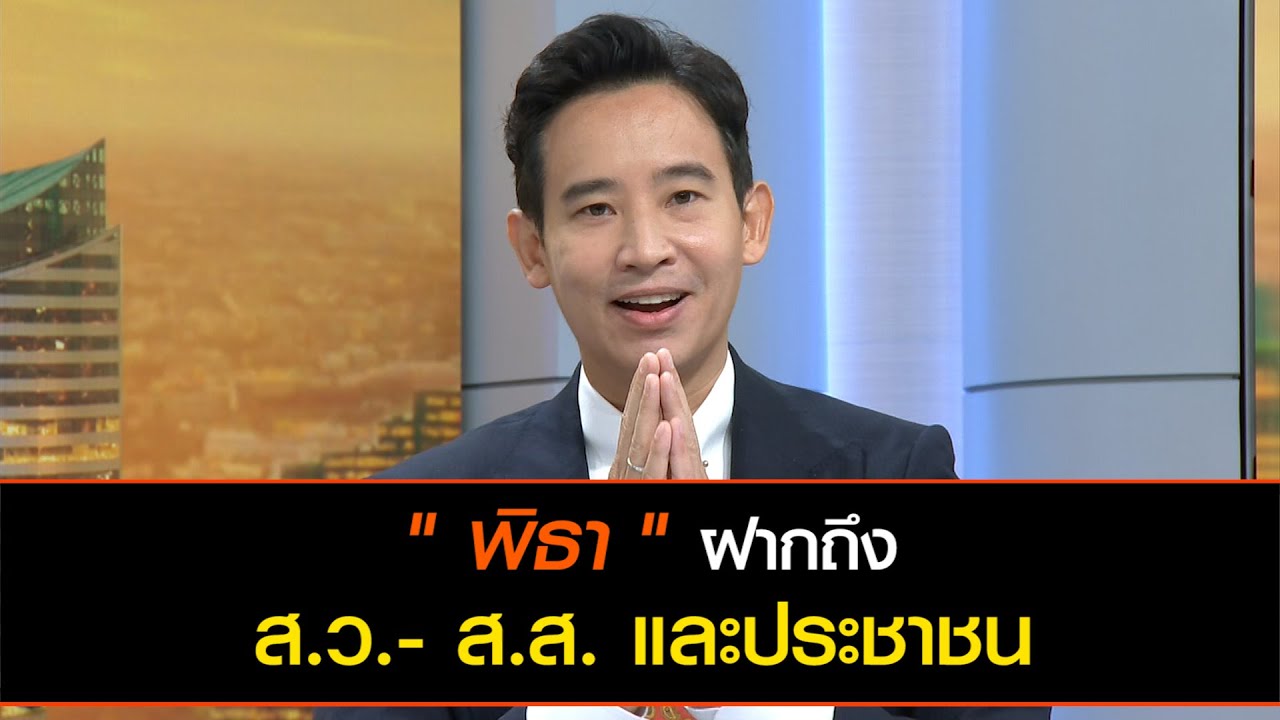 พิธา ฝากข้อความถึง สมาชิกวุฒิสภา - สมาชิกสภาผู้แทนราษฎร และประชาชน