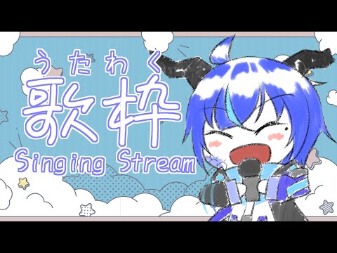 【歌枠】うりゅうはうたをうたうドラゴンです🎤【群青門紆龍】