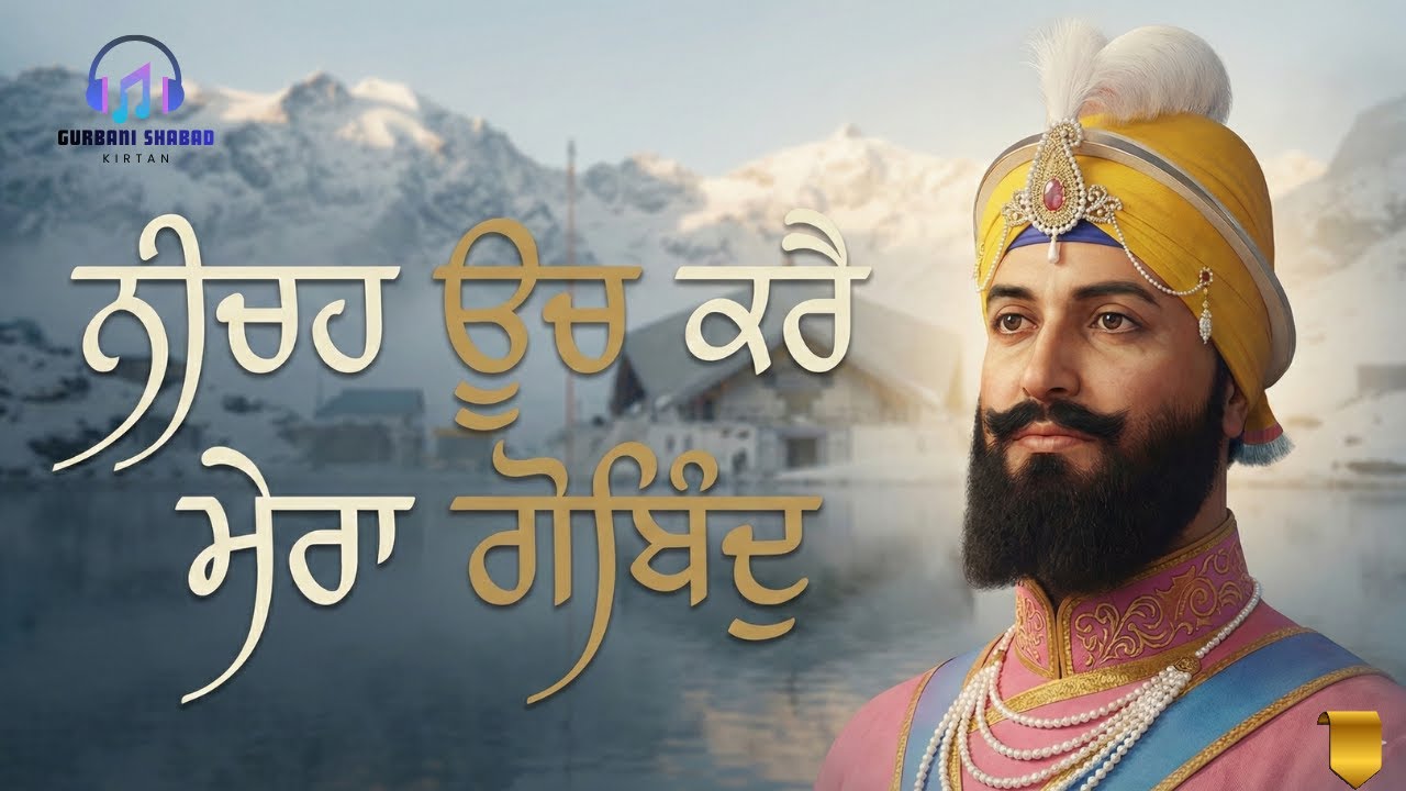 ਨੀਚਹ ਊਚ ਕਰੈ ਮੇਰਾ ਗੋਬਿੰਦੁ 🙏 | Guru Gobind Singh Ji Shabad 