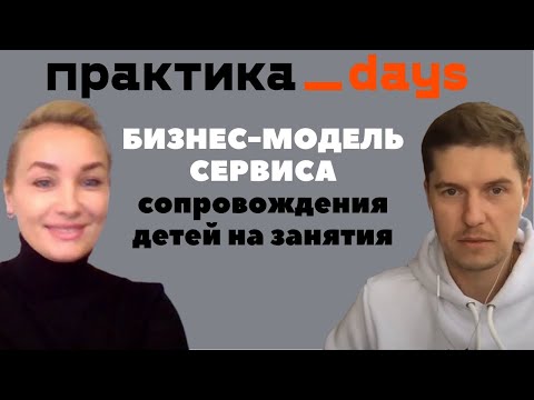 Бизнес-модель сервиса сопровождения детей на занятия, KidsWay. Анна Филиппова. От идеи до бизнеса