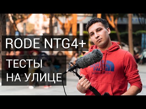 RODE NTG4+ НАСТОЯЩИЕ тесты звука