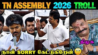 நான் Sorry கேட்டுக்கிறேன் 😞🥹 | TN Assembly 2026 Troll | CM Vijay Speech | DMK Troll | TVK Vijay