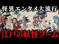 【決定版】江戸時代に「妖怪」がバズった理由とは?9割が知らない怪異エンタメの真実