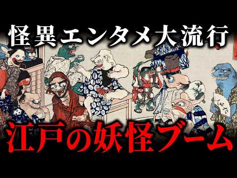 【決定版】江戸時代に「妖怪」がバズった理由とは？9割が知らない怪異エンタメの真実のサムネイル