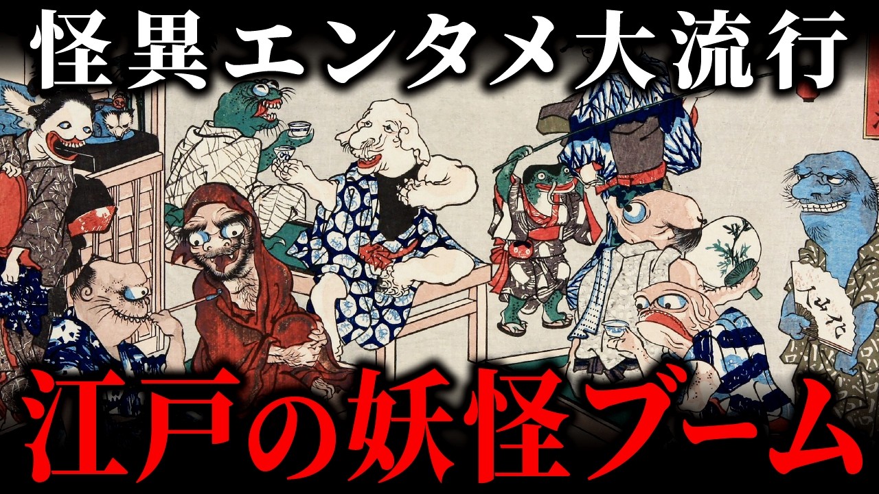 【決定版】江戸時代に「妖怪」がバズった理由とは?9割が知らない怪異エンタメの真実