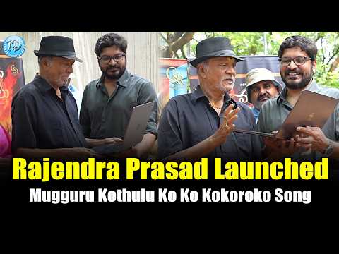 Rajendra Prasad Launched Mugguru Kothulu Ko Ko Kokoroko Song | iDream