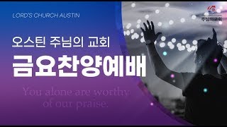 2026-07-24 오스틴 주님의 교회 금요예배 예배실황 (원성재 목사)