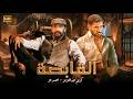 القابضة فيلم أكشن وإثارة بطولة كريم عبدالعزيز وأحمد عز صراع على السلطة