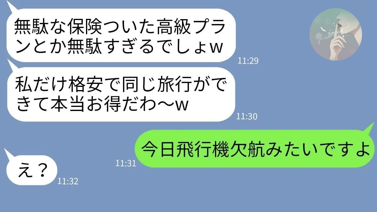 【LINE】節約家ママ友が海外旅行に勝手に同行「保険とか頭悪w」→数時間後、飛行機欠航で顔面蒼白www【スカッと】