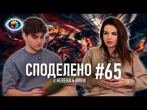СПОДЕЛЕНО с Невена и Ники 65: Как да Развием Дарбите си и да Спрем да се Страхуваме?