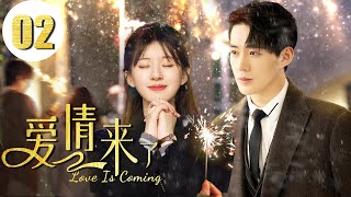 2023最新电视剧【爱情来了 EP02】错位人生背后的爱恨纠葛！痴男怨女的爱情故事！| Meeting Love | 俞灏明 沈梦辰 （都市/爱情）