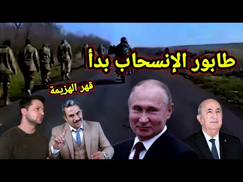 خطير شاهد بالفيديو إنسحاب الاوكران بعد الهزيمة وتهديد بوتين الاخير وفرض حظر جوي على فنزويلا