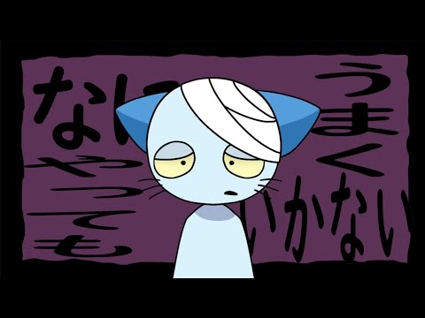 【ねこのティーチくん】なにやってもうまくいかない【meme?】