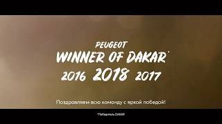 Peugeot - победитель ралли Dakar 2018