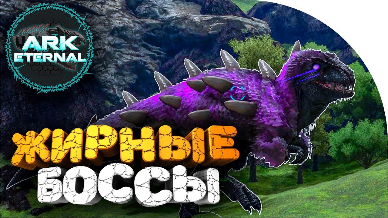 🔥 ЛЕГКОЕ УБИЙСТВО ВАНИЛЬНЫХ БОССОВ ➢ ETERNAL ➢ ark survival evolved ( арк ) # 6