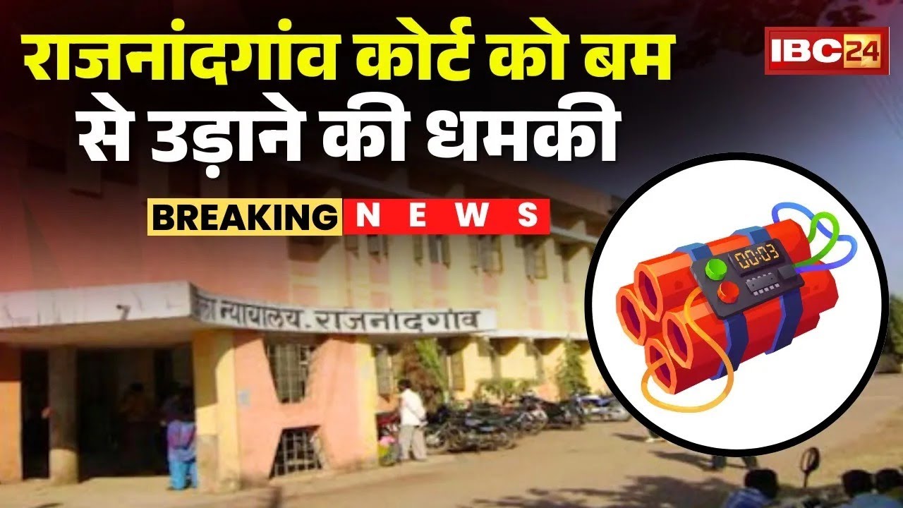 Rajnandgaon Court Bomb Threat: राजनांदगांव कोर्ट को बम से उड़ाने की धमकी | खाली कराया गया कोर्ट परिसर