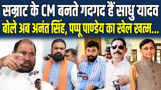 Samrat के CM बनते गदगद हैं Sadhu Yadav, बोले अब Anant Singh, Pappu Pandey का खेल खत्म.BJP Nityanand.