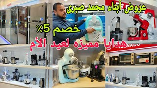 اجهزه كهربائيه هدايا عيد الأم خصم 5% كل عروسه استفيدى ب عروض أبناء محمد صبرى فى المنصورة