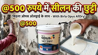 How to Fix Wall Dampness Permanently | Deewar Ki Seelan Ka Pakka Ilaaj | Waterproofing Treatment 🤔