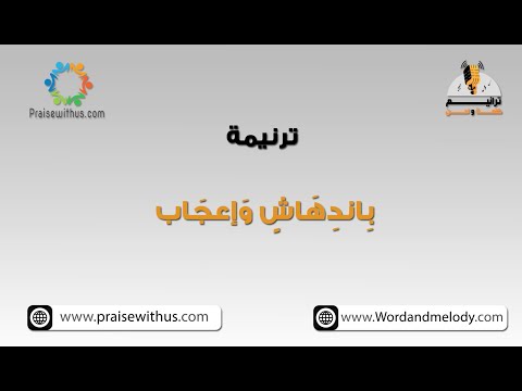 باندهاش واعجاب ٢ ترانيم كلمة ولحن
