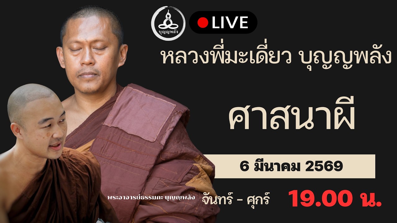 ศาสนาผี | คุยกับหลวงพี่มะเดี่ยว บุญญพลัง จ-ศ 19.00 น.