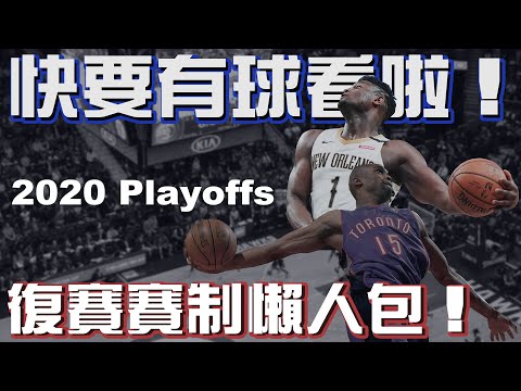 NBA話題｜NBA即將復賽！賽制方案為何？主場優勢該如何補償？