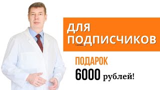 Подарок подписчикам 6000 рублей/ Система доктора Соколинского